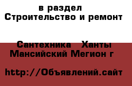  в раздел : Строительство и ремонт » Сантехника . Ханты-Мансийский,Мегион г.